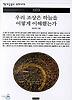 우리 조상은 하늘을 어떻게 이해했는가