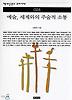 예술 세계와의 주술적 소통(책세상문고 우리시대 24)