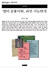 영어 공용어화 과연 가능한가(책세상문고 우리시대 25)