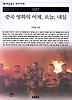 중국 영화의 어제 오늘 내일(책세상문고 우리시대 27)