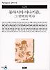 동아시아 아나키즘, 그 반역의 역사