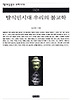 탈식민시대 우리의 불교학(책세상문고우리시대 31)