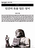 인간의 옷을 입은 성서(첵세상문고우리시대 32)