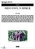 어린이 이야기 그 거세된 꿈(책세상문고 우리시대 33)