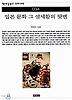 일본 문화 그 섬세함의 뒷면(책세상문고우리시대 34)
