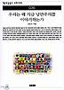 우리는 왜 지금 낭만주의를 이야기하는가(책세상문고우리시대 36)