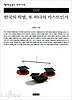 한국의 학벌 또 하나의 카스트인가(책세상문고우리시대 37)