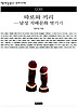 따로와 끼리(남성 지배문화 벗기기)(책세상문고우리시대 38)