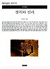 정치와 진리(책세상문고우리시대 39)