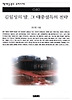 김일성의 말 그 대중설득의 전략(책세상문고우리시대 40)