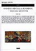 아마테라스에서 모노노케 히메까지(책세상문고 우리시대 45)