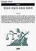 양심과 사상의 자유를 위하여(책세상문고 우리시대 46)