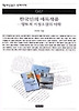 한국인의 애독작품(책세상문고우리시대 47)