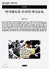 역사왜곡과 우리의 역사교육(책세상문고 우리시대 48)