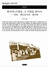 한국의 근대성 그 기원을 찾아서