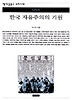 한국 자유주의의 기원(책세상문고 우리시대 53)
