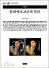 문화재의 보존과 복원(책세상문고우리시대 52)