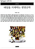 내일을 거세하는 생명공학(책세상문고 우리시대 55)