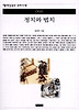 정치와 법치(책세상문고우리시대 56)
