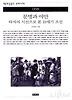 문명과 야만: 타자의 시선으로 본 19세기 조선(책세상문고우리시대 58)
