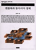 엔블록과 동아시아 경제(책세상문고우리시대 59)