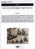 중국 간독시대 물질과 사상이 만나다