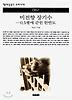 비전향 장기수:0.5평에 갇힌 한반도(책세상문고 우리시대 62)