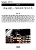 파놉티콘:정보사회 정보감옥(책세상문고 우리시대 63)