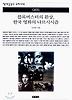 블록버스터의 환상 한국영화의 나르시시즘(책세상문고 우리시대 65)