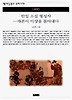 한일 소설 형성사(자본이이상을몰아내다)(책세상문고 우리시대 66)
