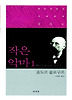 작은 악마. 1