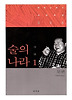 술의 나라. 1