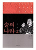 술의 나라. 2