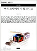 여론 조사에서 사회 조사로(책세상문고 우리시대 68)