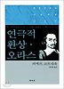 연극적 환상 오라스