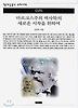 마르크스주의 역사학의 새로운 시작을 위하여(책세상문고 우리시대 75)