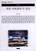 북한 정체성의 두 얼굴(책세상문고우리시대 76)