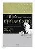 보리스 다비도비치의 무덤