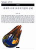 세계화 시대 초국적기업의 실체(책세상문고 우리시대 80)