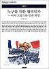 누구를 위한 협력인가 (책세상문고 우리시대 87)
