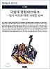 국립대 통합네트워크 (책세상문고 우리시대 88)