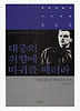 대중의 취향에 따귀를 때려라