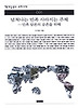 넘쳐나는 민족 사라지는 주체 (책세상문고 우리시대 91)