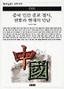 중국 민간종교 결사 전통과 현대의 만남 (책세상문고 우리시대 95)
