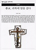 종교 과학에 말을 걸다 (책세상문고 우리시대 96)