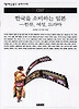 한국을 소비하는 일본 (한류 여성 드라마) )(책세상문고우리시대 97)