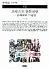 프랑스의 문화전쟁