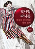 역사적 파시즘(제국의 판타지와 젠더 정치)