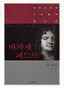 바자제 페드르