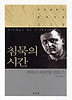 침묵의 시간